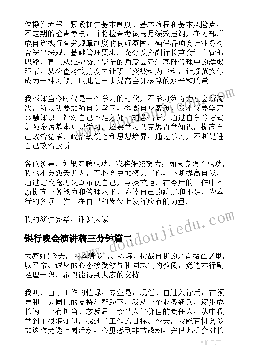 银行晚会演讲稿三分钟 银行竞聘演讲稿(优秀10篇)