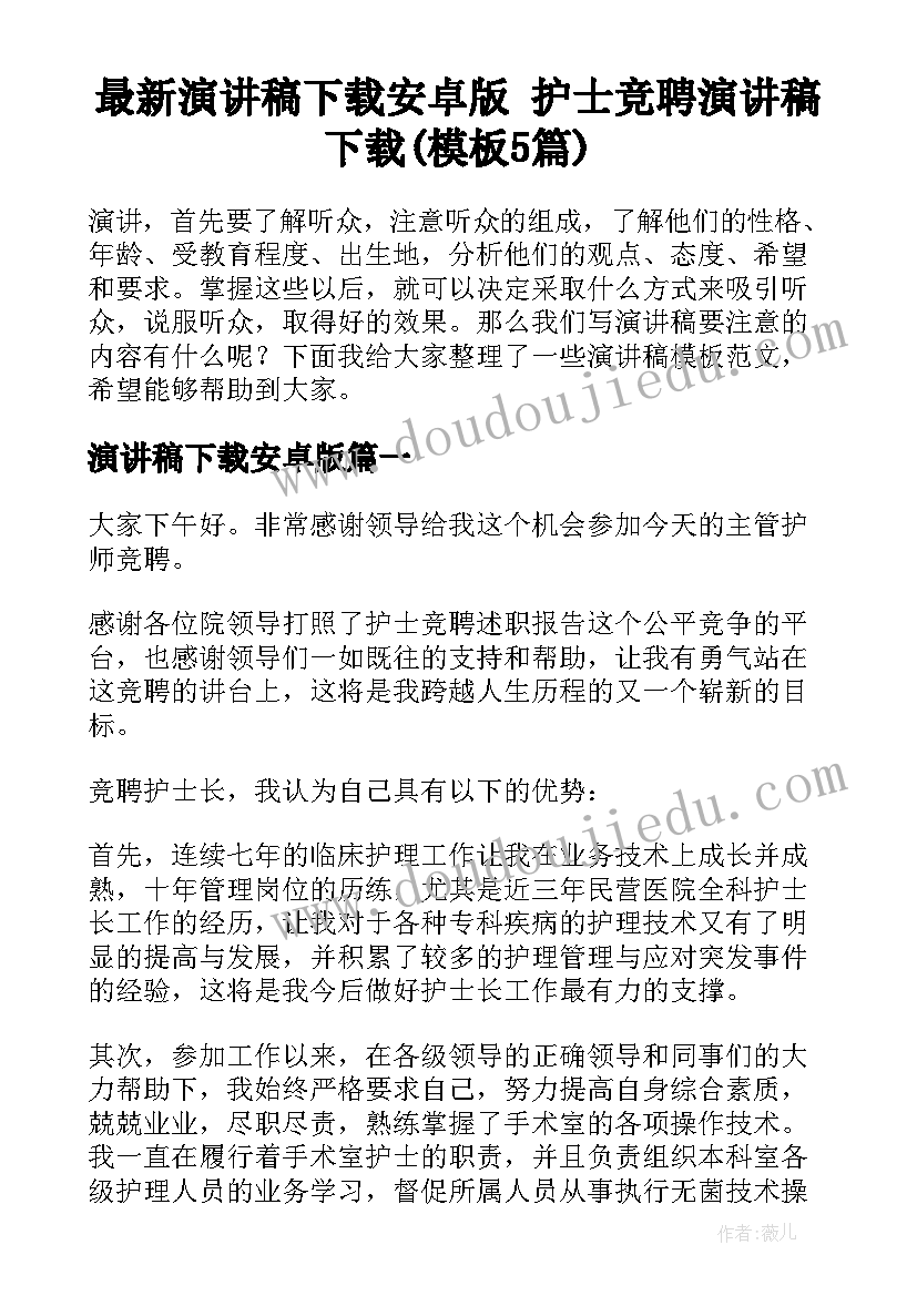 最新演讲稿下载安卓版 护士竞聘演讲稿下载(模板5篇)