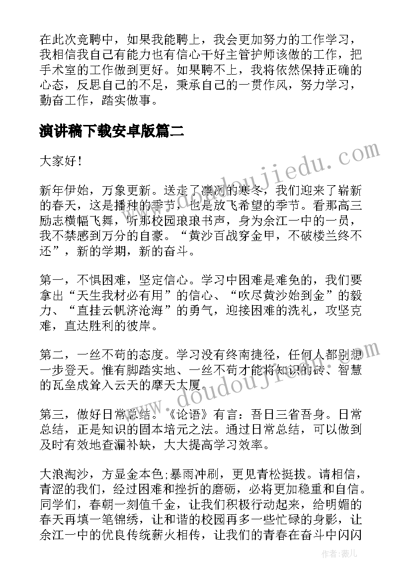 最新演讲稿下载安卓版 护士竞聘演讲稿下载(模板5篇)