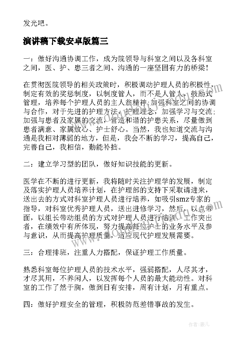 最新演讲稿下载安卓版 护士竞聘演讲稿下载(模板5篇)