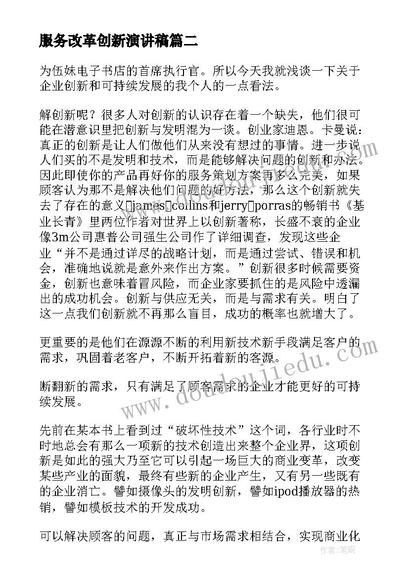 最新服务改革创新演讲稿 中国梦劳动美我与改革创新演讲稿(汇总5篇)