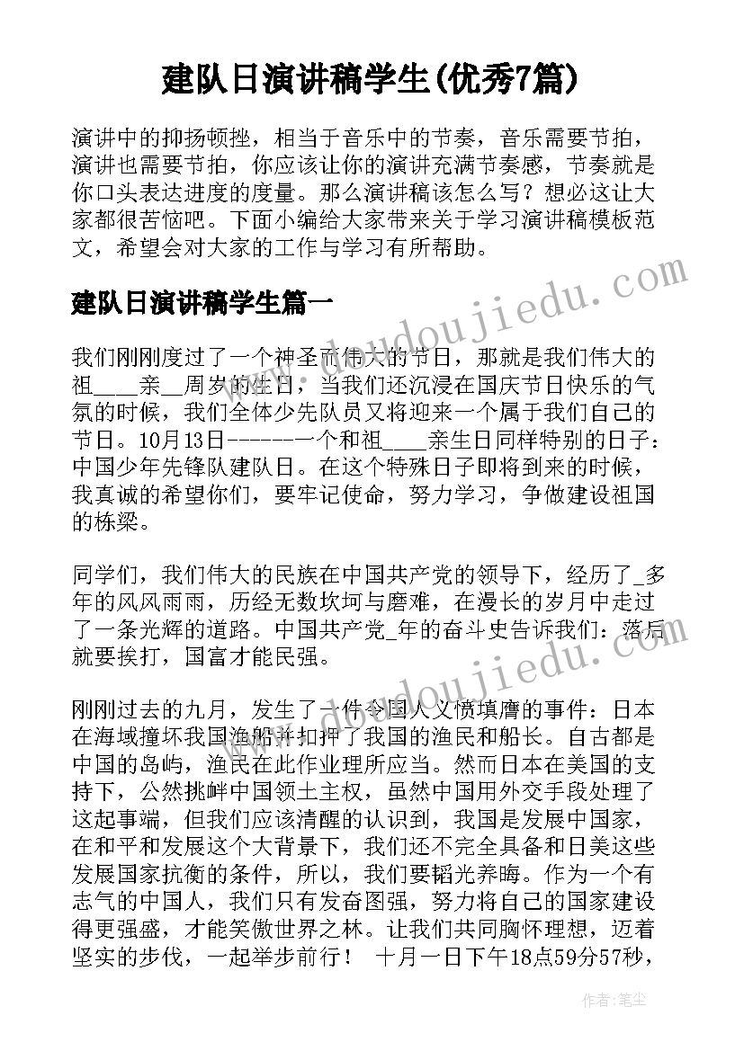 建队日演讲稿学生(优秀7篇)