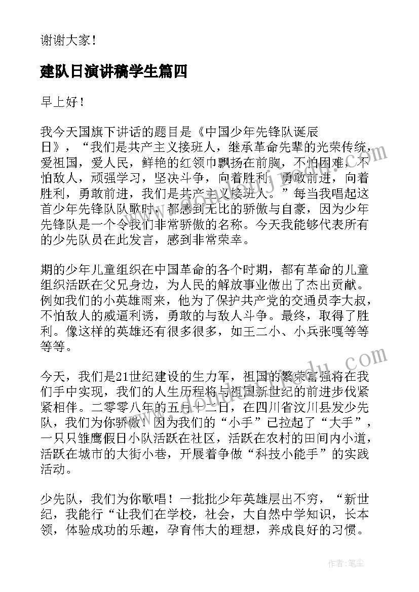 建队日演讲稿学生(优秀7篇)