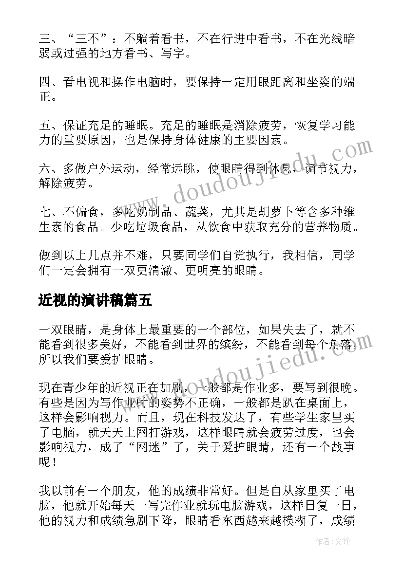 2023年近视的演讲稿(汇总5篇)