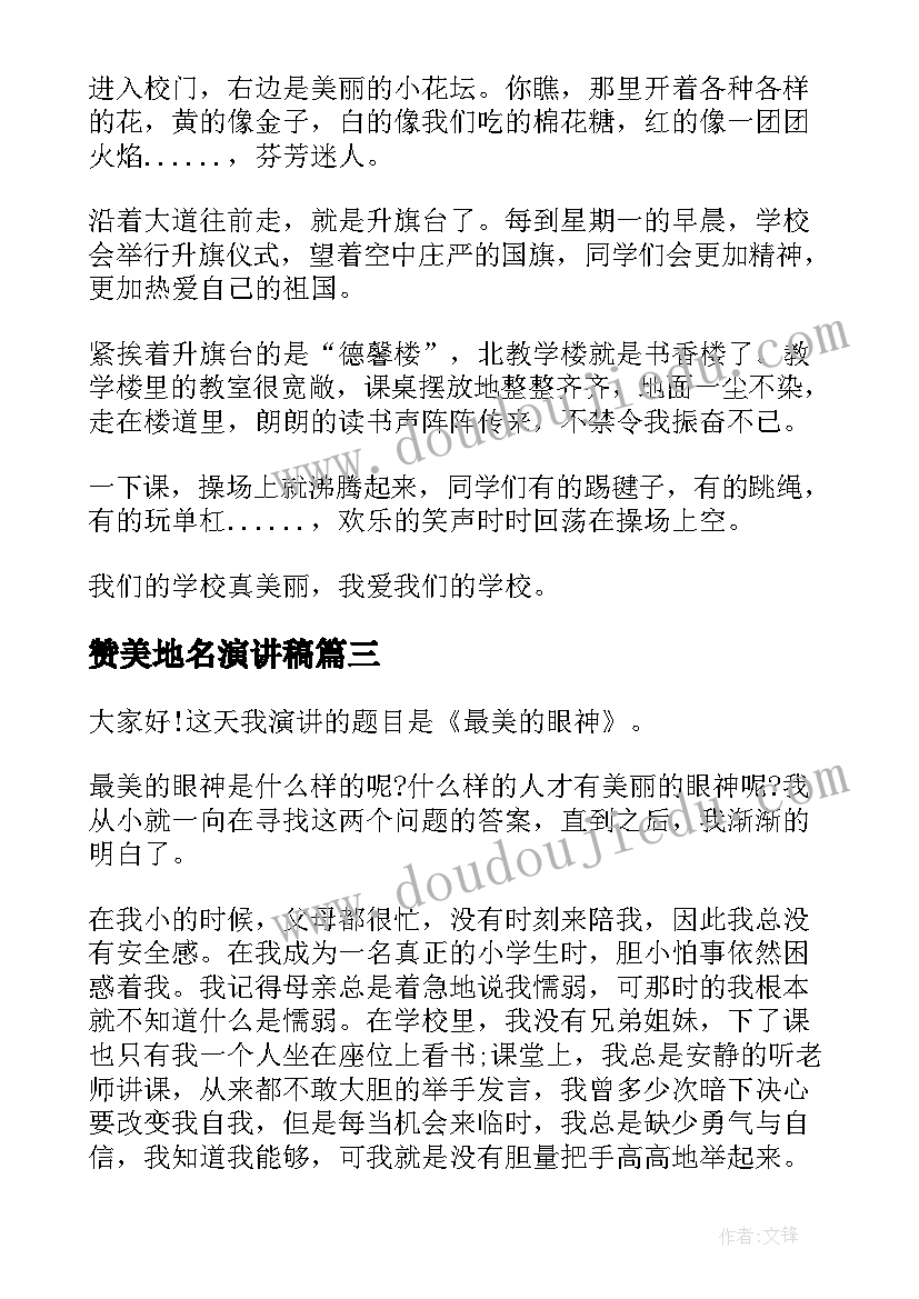 赞美地名演讲稿 赞美老师演讲稿(汇总9篇)