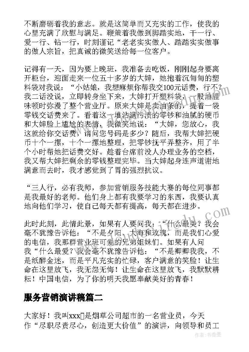 最新服务营销演讲稿 营业员演讲稿(优秀9篇)