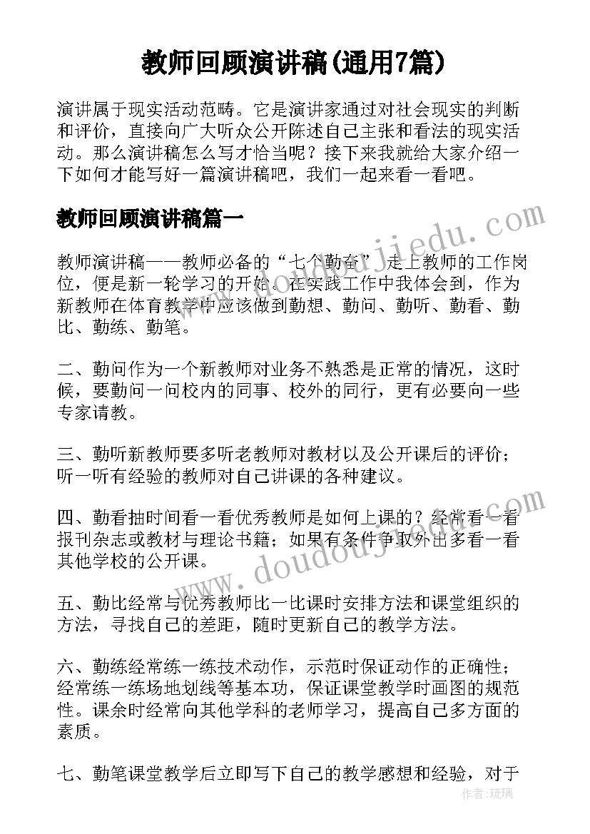 教师回顾演讲稿(通用7篇)