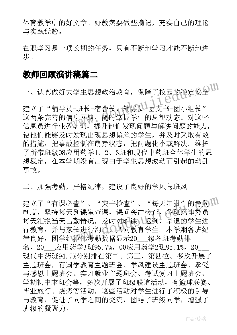 教师回顾演讲稿(通用7篇)