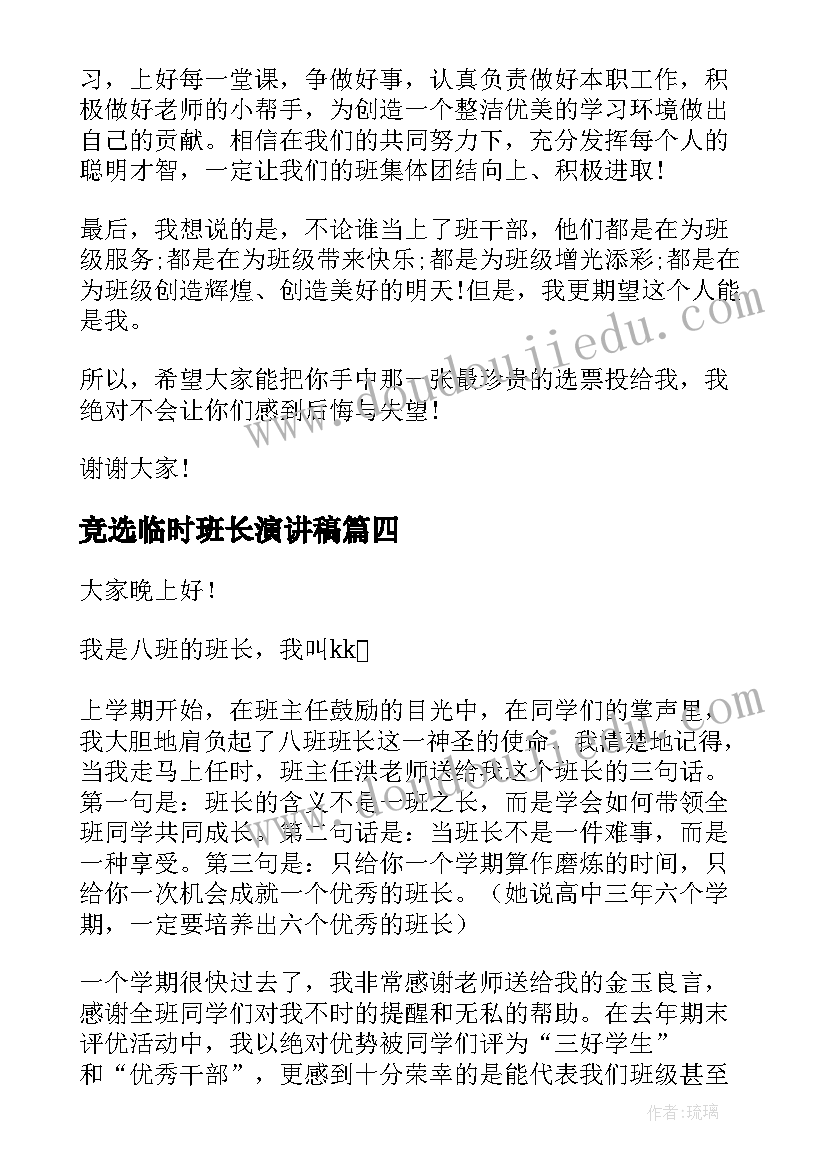 竞选临时班长演讲稿 班长竞选演讲稿(优秀7篇)