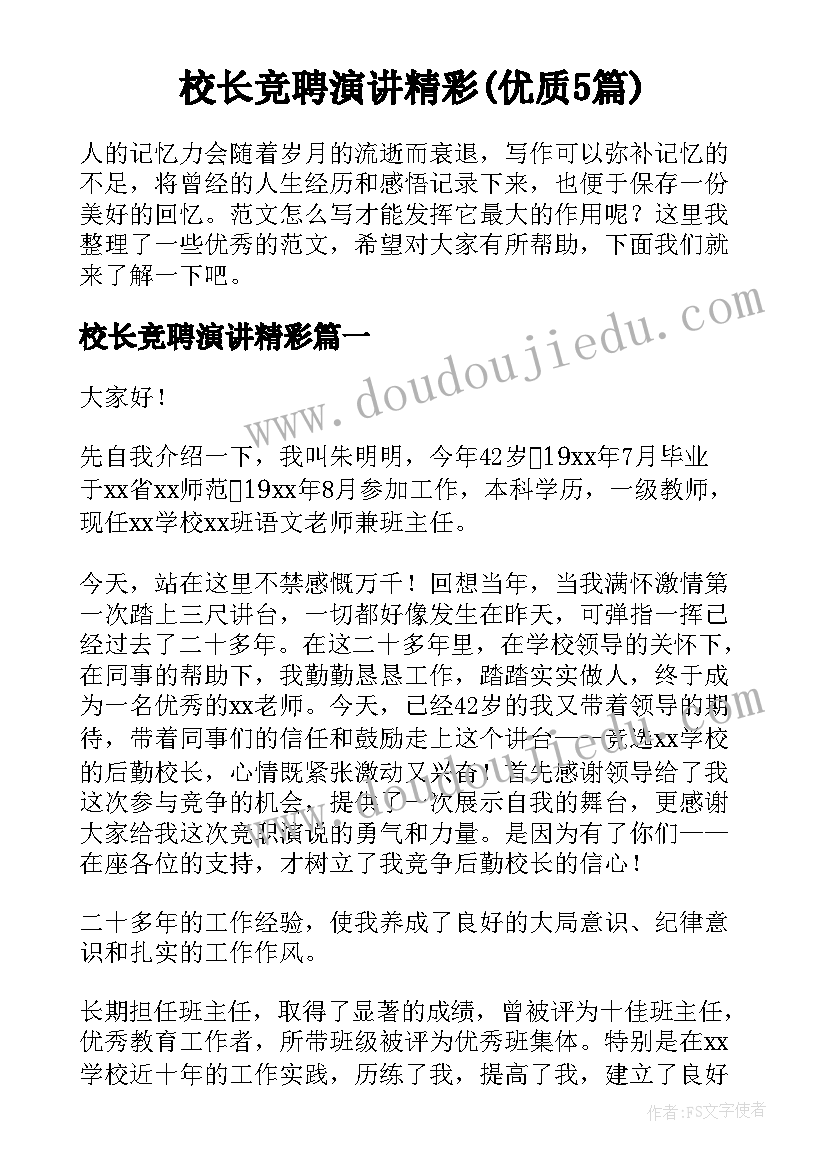 校长竞聘演讲精彩(优质5篇)