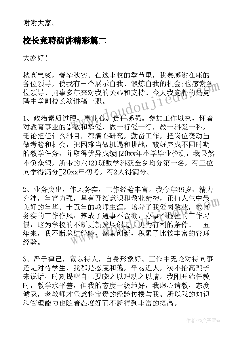 校长竞聘演讲精彩(优质5篇)