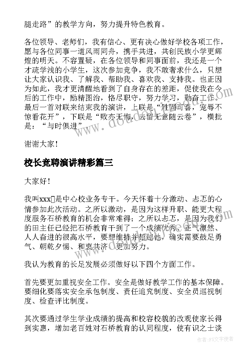 校长竞聘演讲精彩(优质5篇)