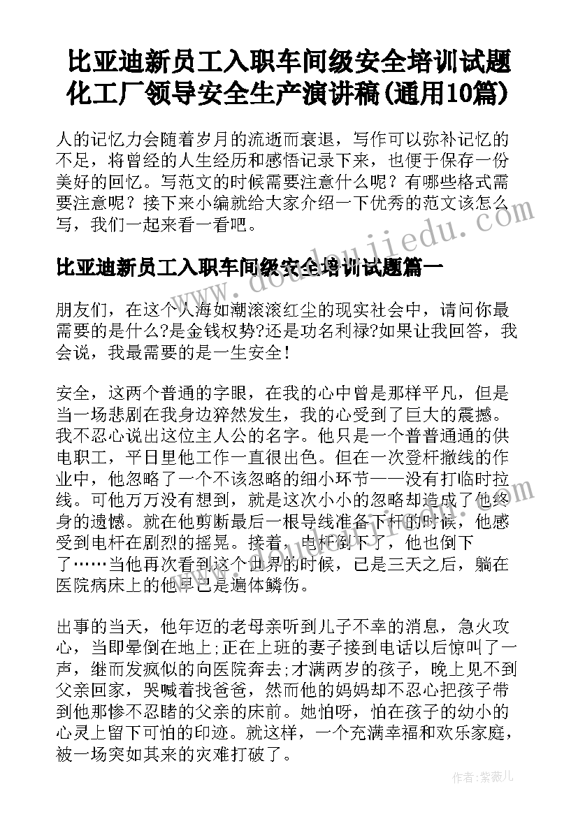 比亚迪新员工入职车间级安全培训试题 化工厂领导安全生产演讲稿(通用10篇)