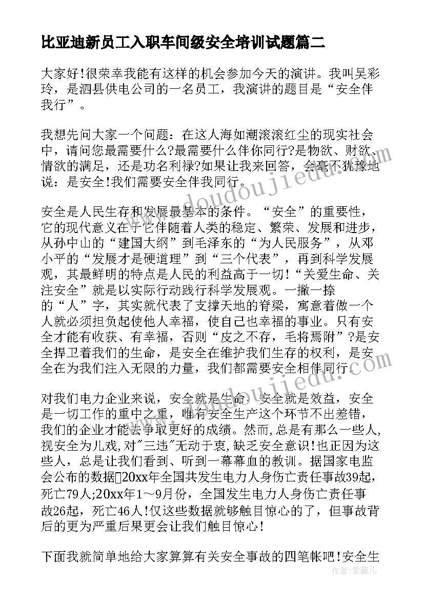 比亚迪新员工入职车间级安全培训试题 化工厂领导安全生产演讲稿(通用10篇)