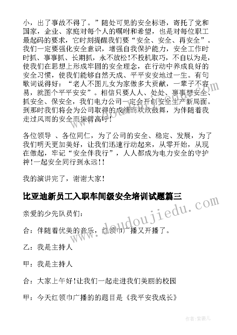 比亚迪新员工入职车间级安全培训试题 化工厂领导安全生产演讲稿(通用10篇)