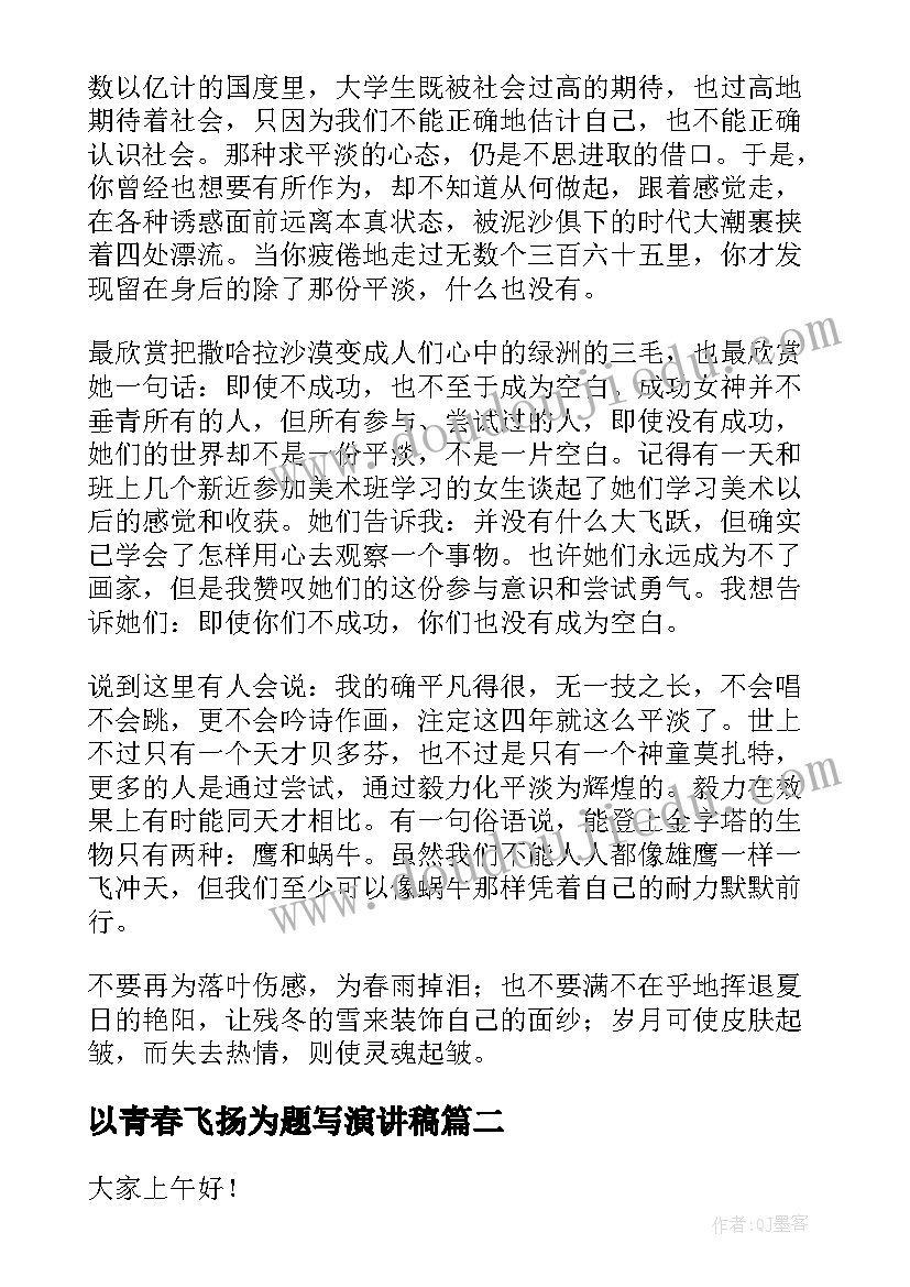 2023年以青春飞扬为题写演讲稿 青春飞扬演讲稿(通用7篇)