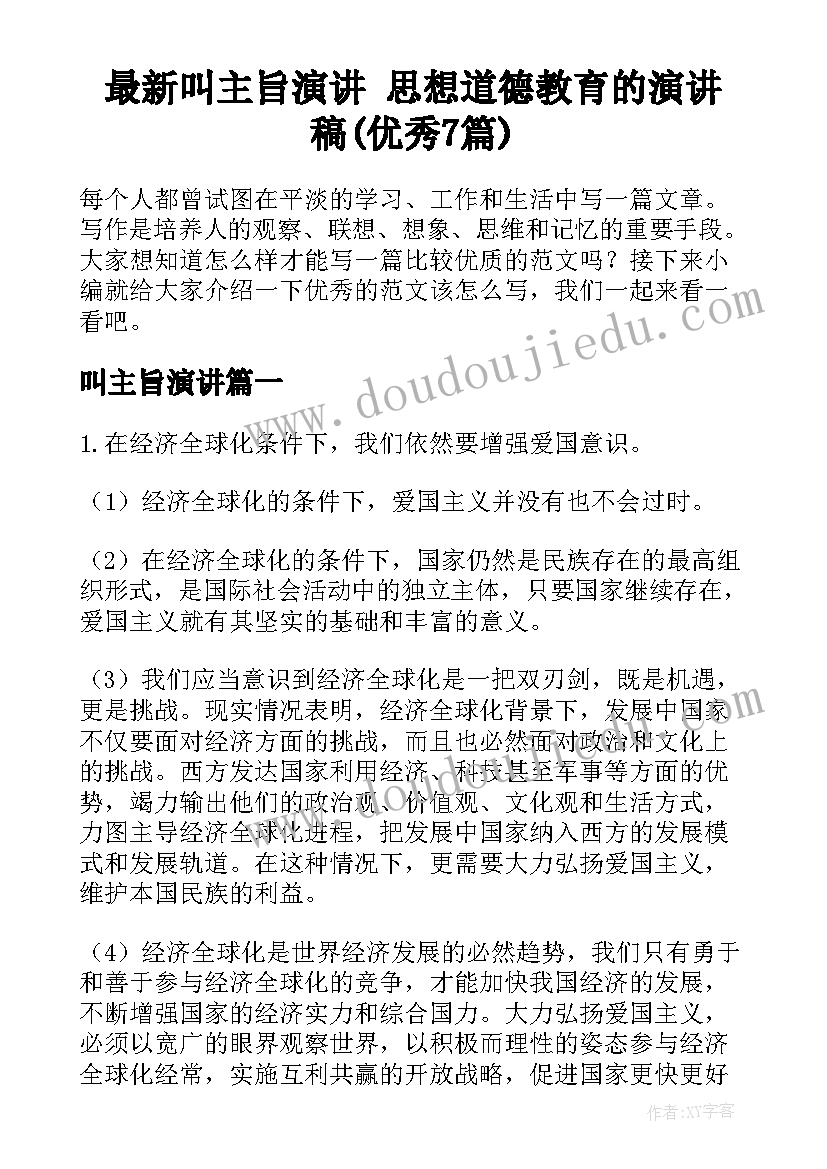 最新叫主旨演讲 思想道德教育的演讲稿(优秀7篇)