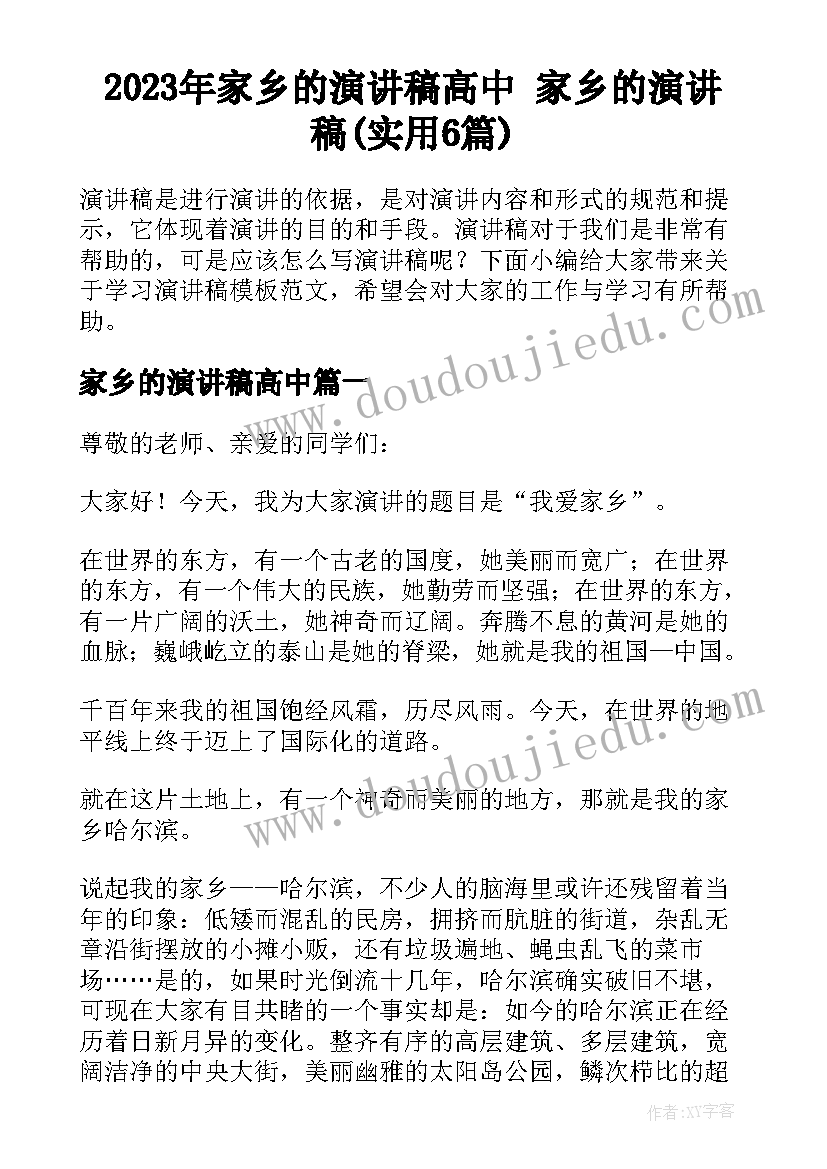 2023年家乡的演讲稿高中 家乡的演讲稿(实用6篇)