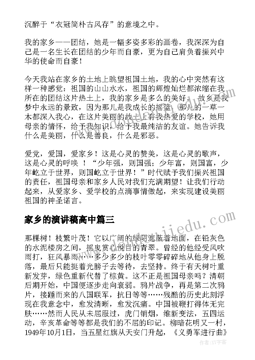 2023年家乡的演讲稿高中 家乡的演讲稿(实用6篇)