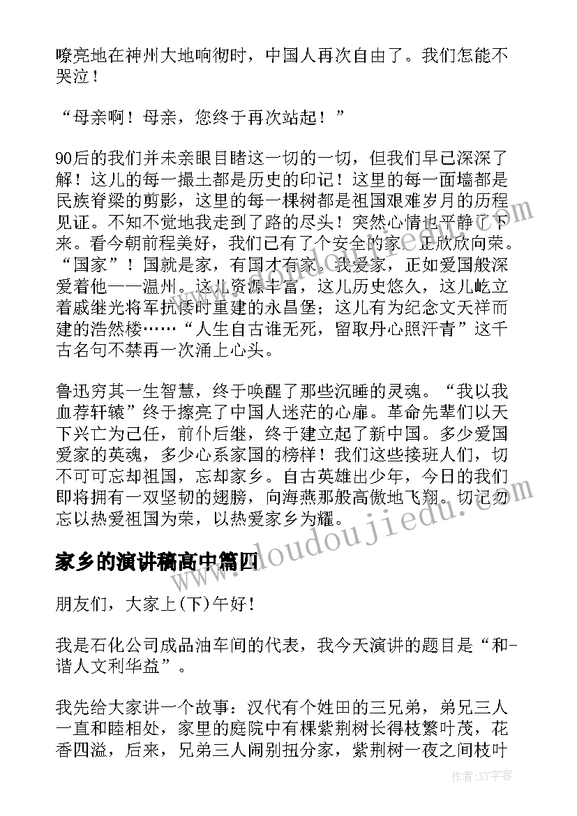 2023年家乡的演讲稿高中 家乡的演讲稿(实用6篇)