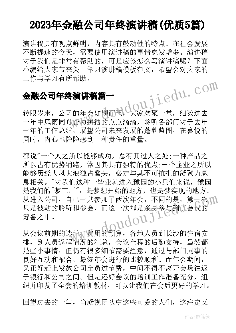 2023年金融公司年终演讲稿(优质5篇)