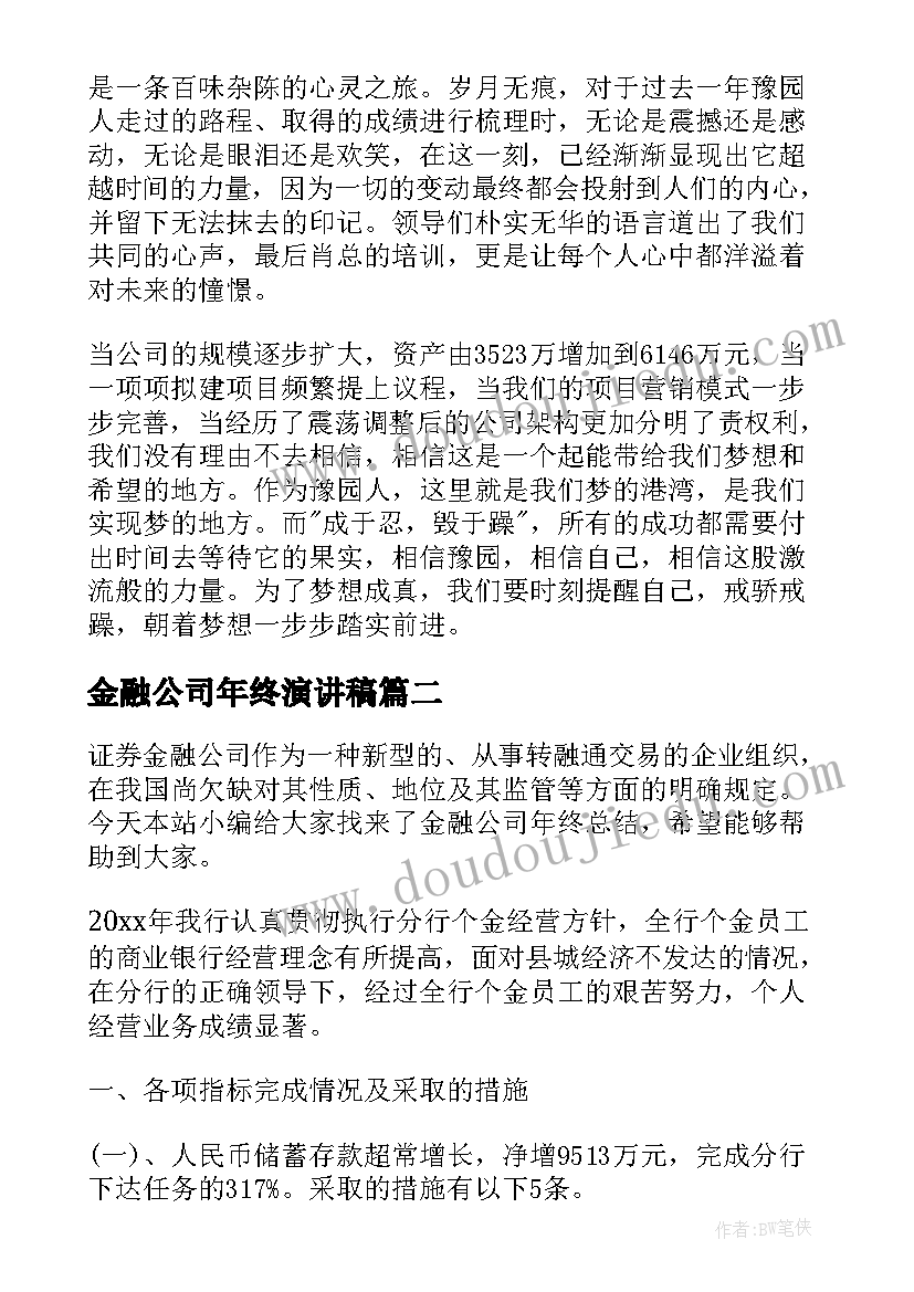 2023年金融公司年终演讲稿(优质5篇)