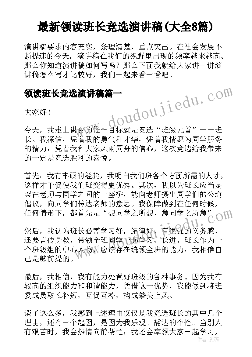 最新领读班长竞选演讲稿(大全8篇)