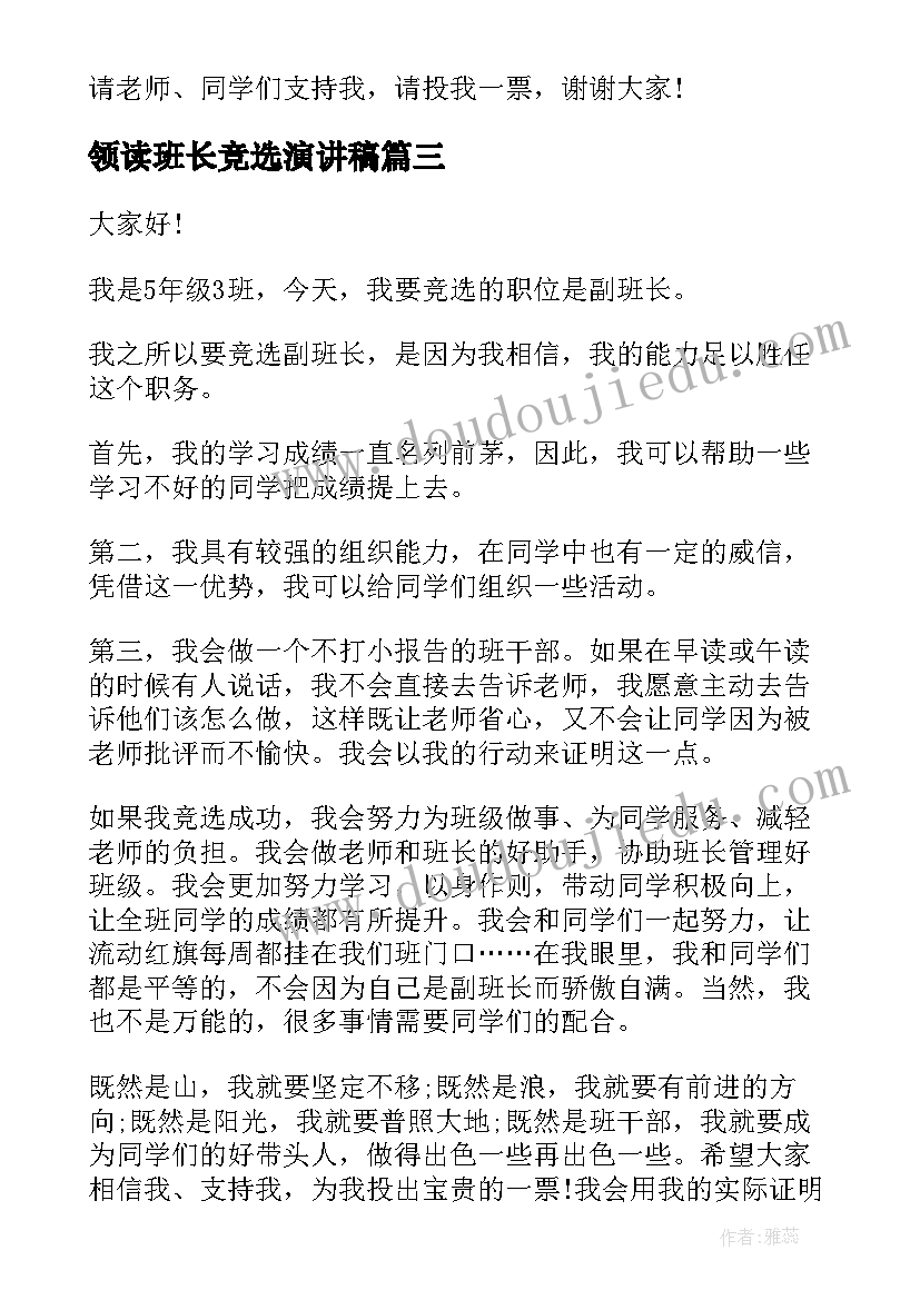 最新领读班长竞选演讲稿(大全8篇)