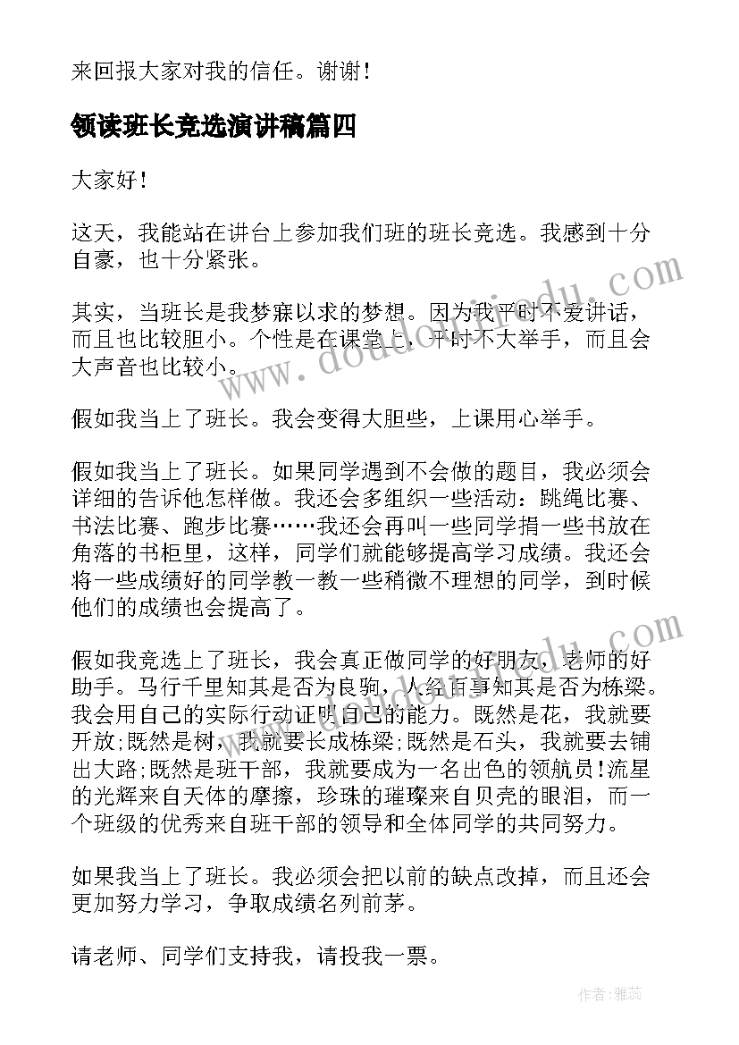 最新领读班长竞选演讲稿(大全8篇)