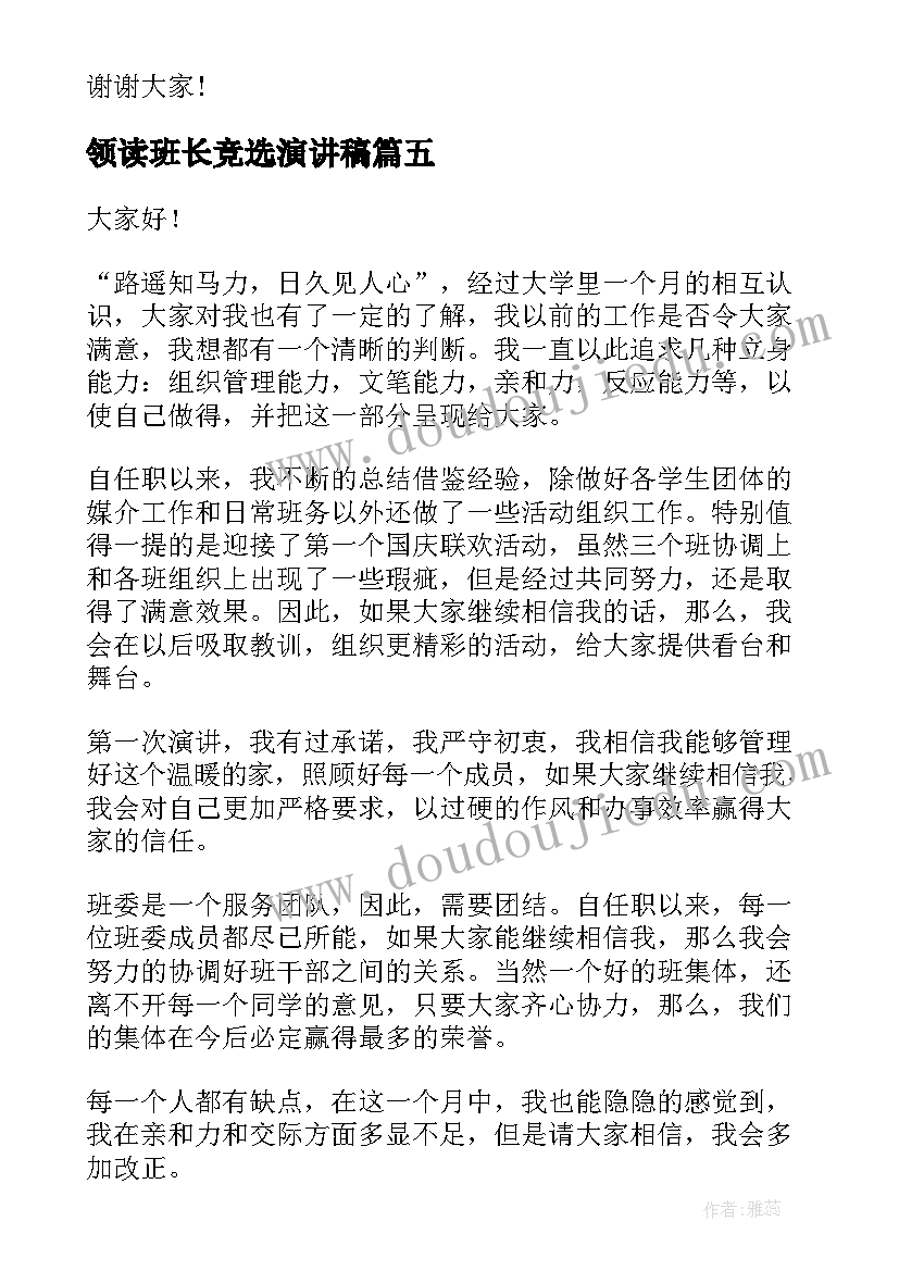 最新领读班长竞选演讲稿(大全8篇)