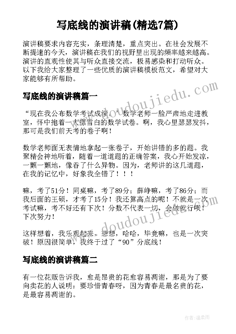 写底线的演讲稿(精选7篇)