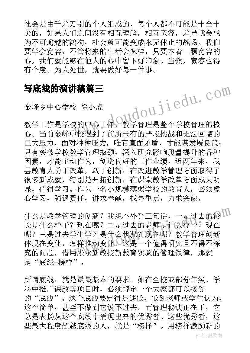 写底线的演讲稿(精选7篇)