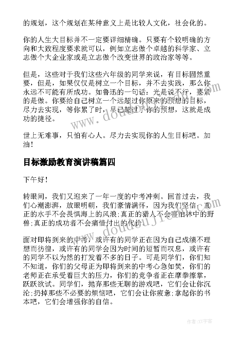 最新目标激励教育演讲稿(通用5篇)