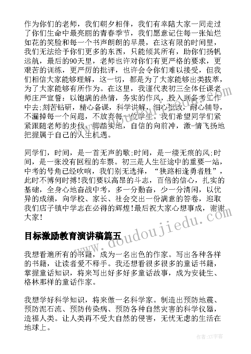 最新目标激励教育演讲稿(通用5篇)