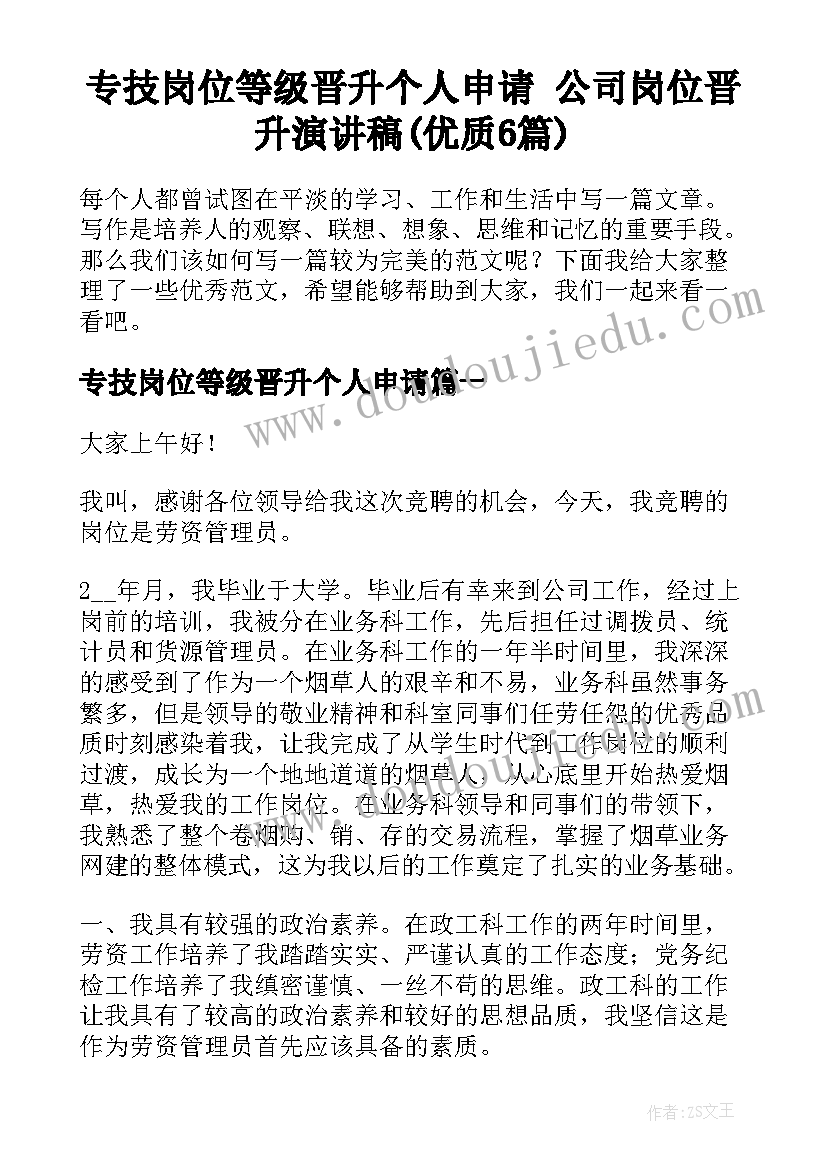 专技岗位等级晋升个人申请 公司岗位晋升演讲稿(优质6篇)