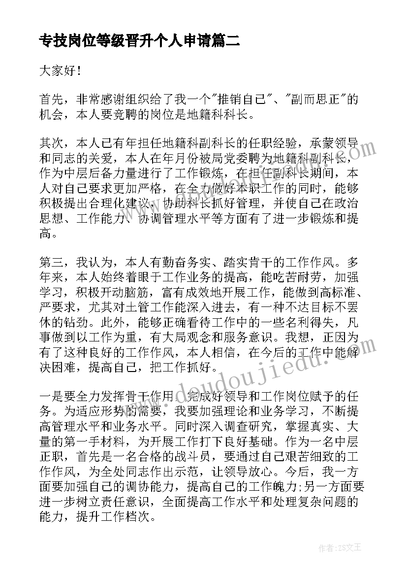 专技岗位等级晋升个人申请 公司岗位晋升演讲稿(优质6篇)