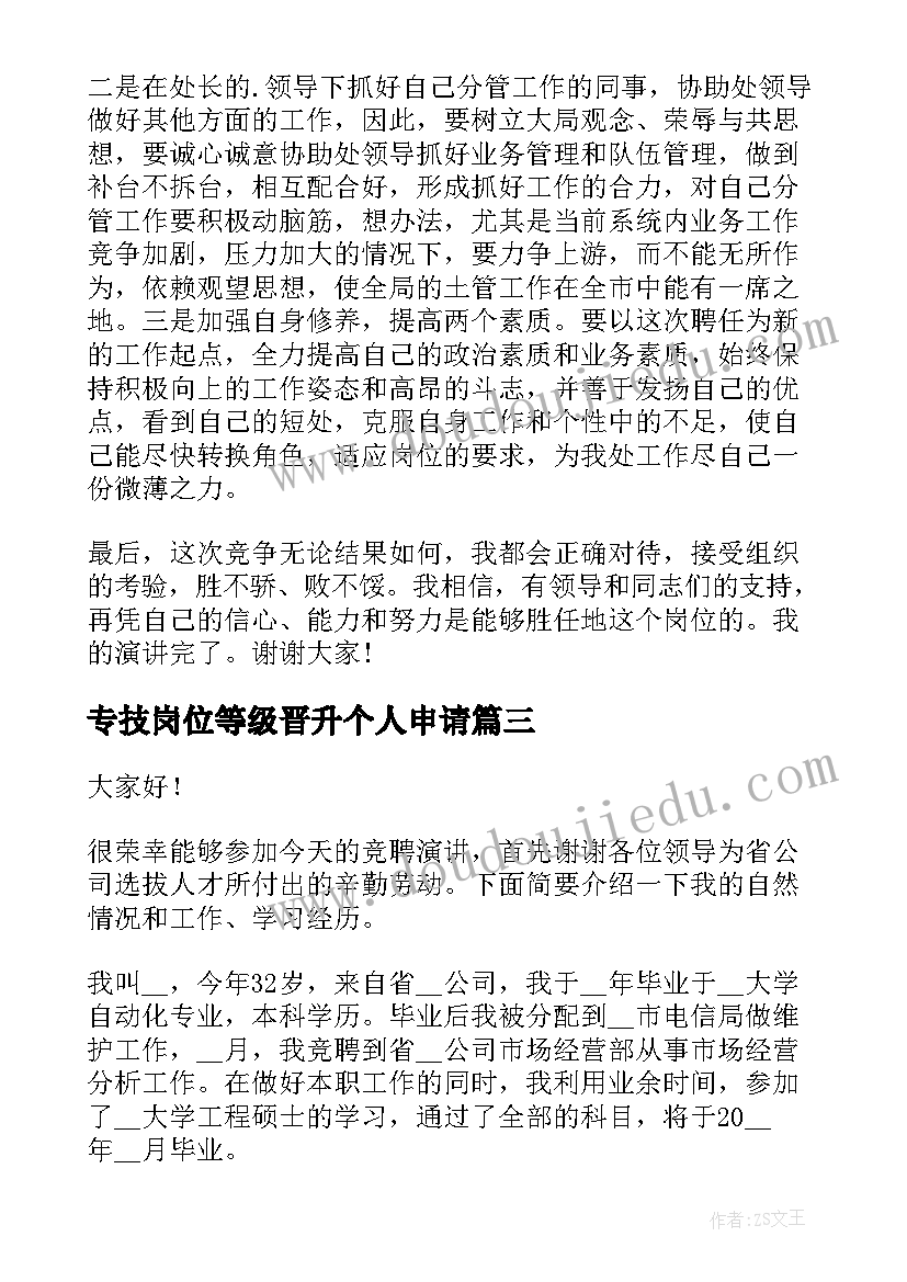 专技岗位等级晋升个人申请 公司岗位晋升演讲稿(优质6篇)