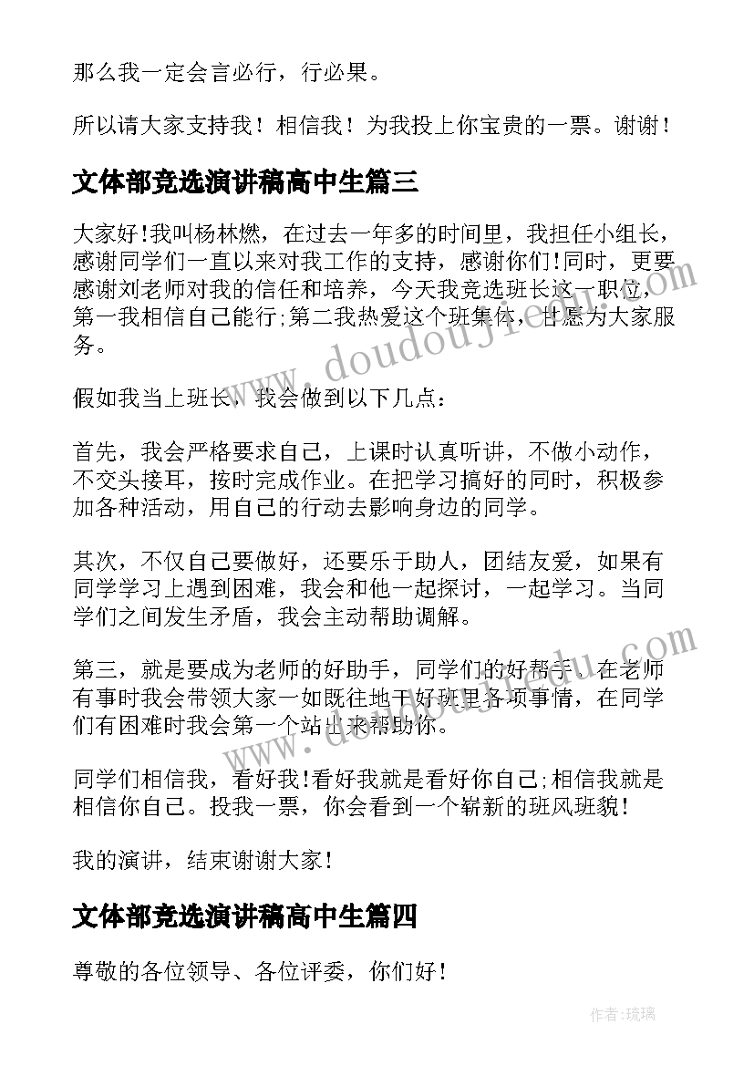 2023年文体部竞选演讲稿高中生 高中生班长竞选演讲稿(精选5篇)