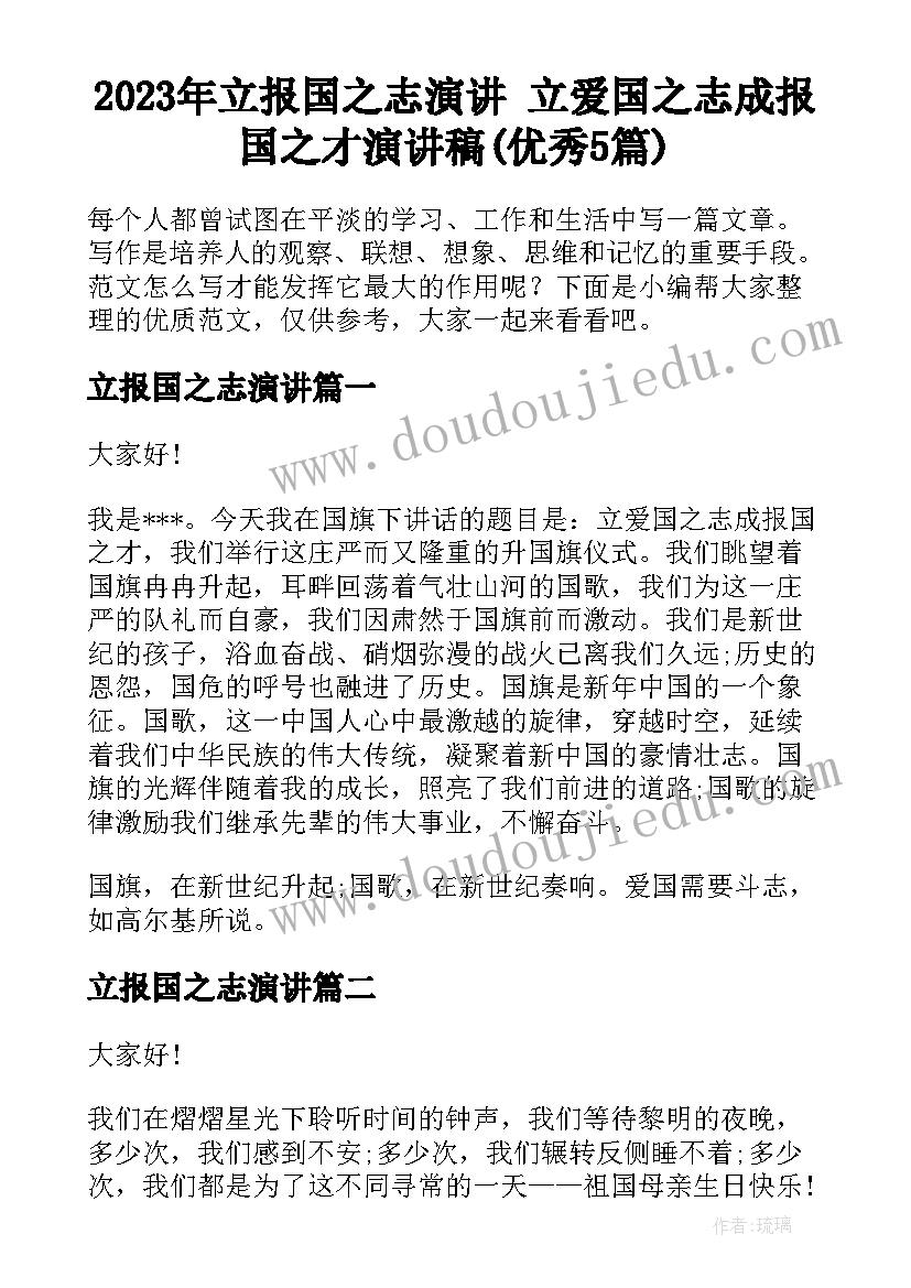 2023年立报国之志演讲 立爱国之志成报国之才演讲稿(优秀5篇)