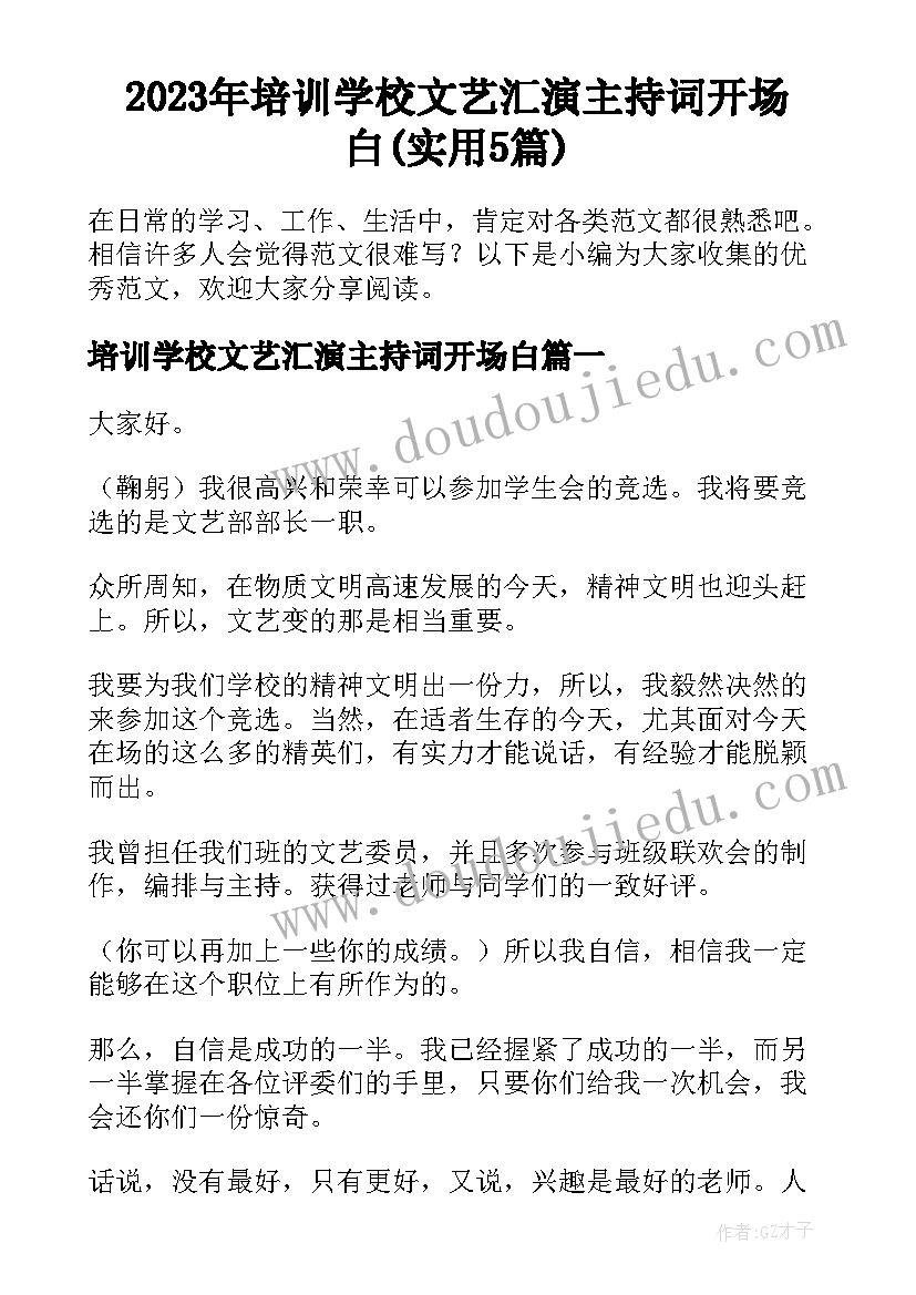 2023年培训学校文艺汇演主持词开场白(实用5篇)