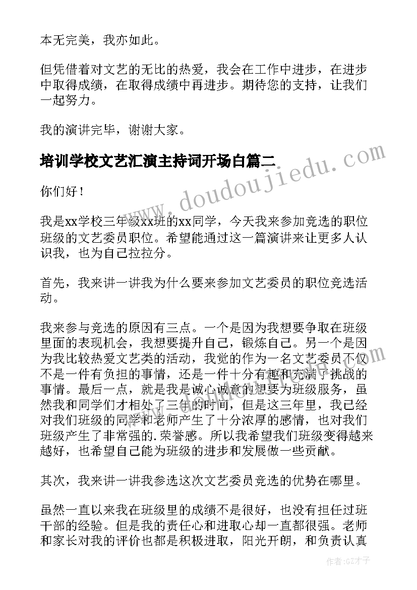 2023年培训学校文艺汇演主持词开场白(实用5篇)