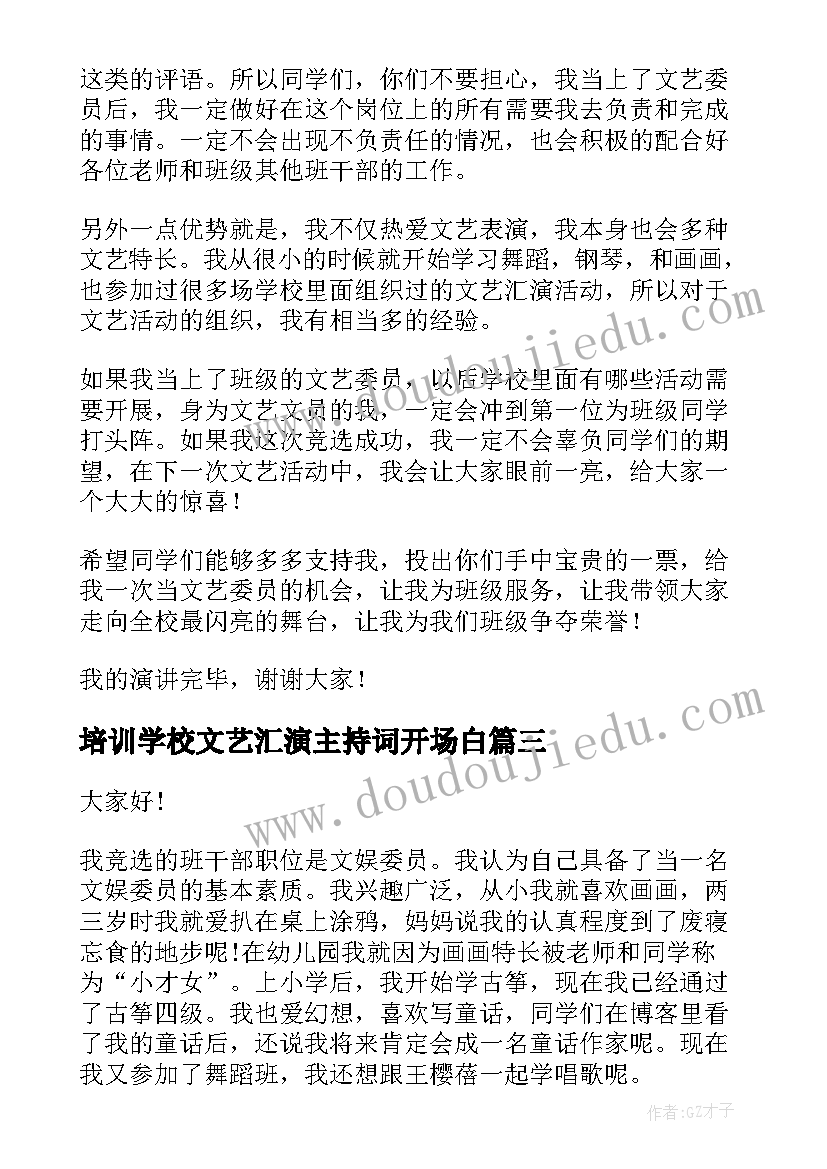 2023年培训学校文艺汇演主持词开场白(实用5篇)