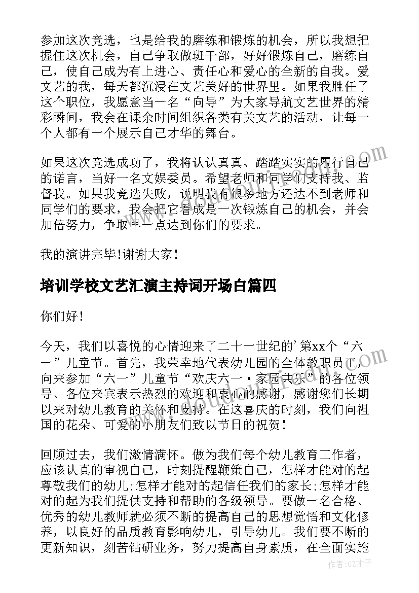 2023年培训学校文艺汇演主持词开场白(实用5篇)