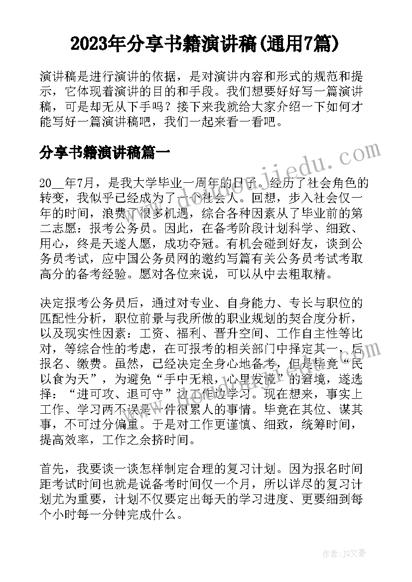 2023年分享书籍演讲稿(通用7篇)