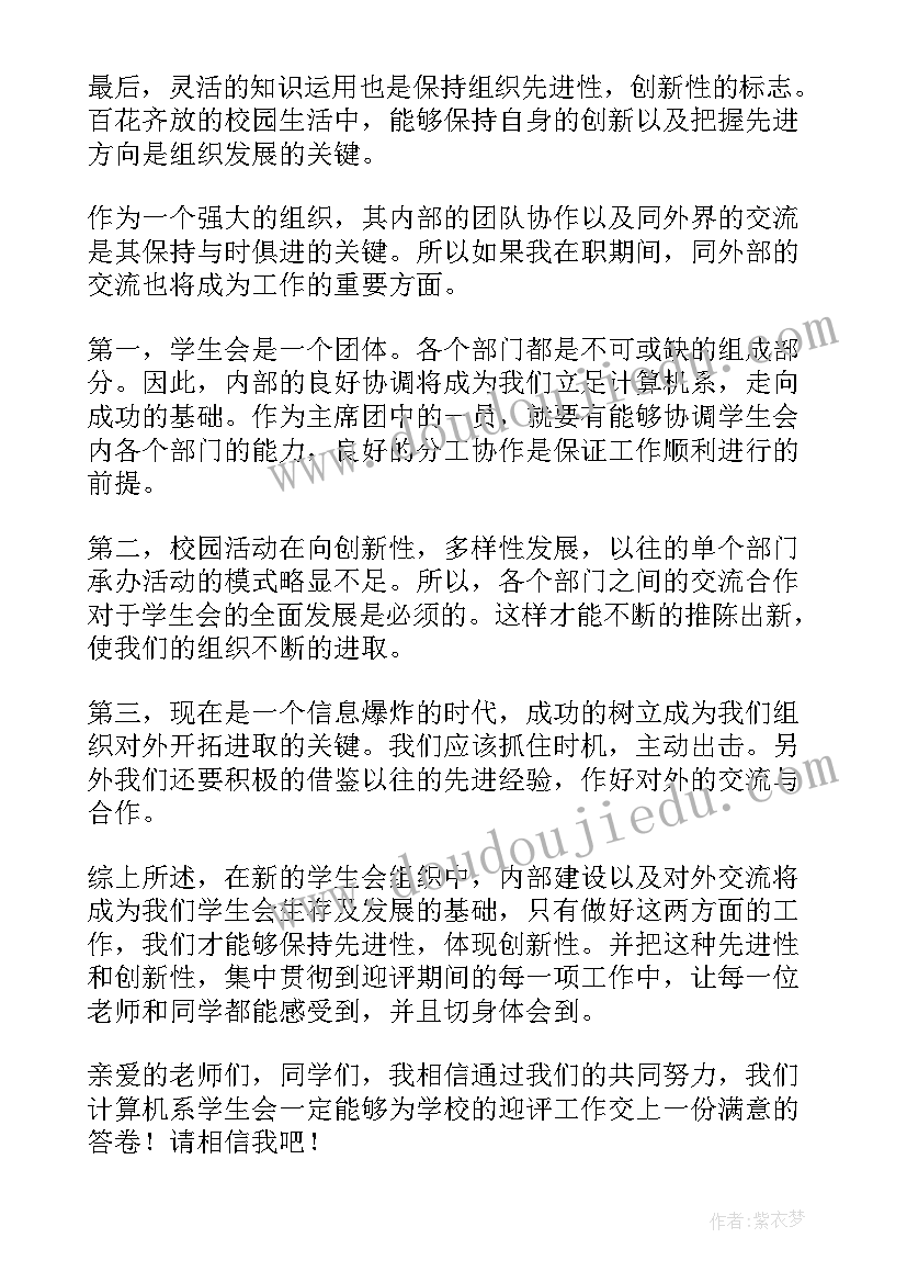 纪检部长的竞选稿 纪检部部长的竞选演讲稿(优质8篇)