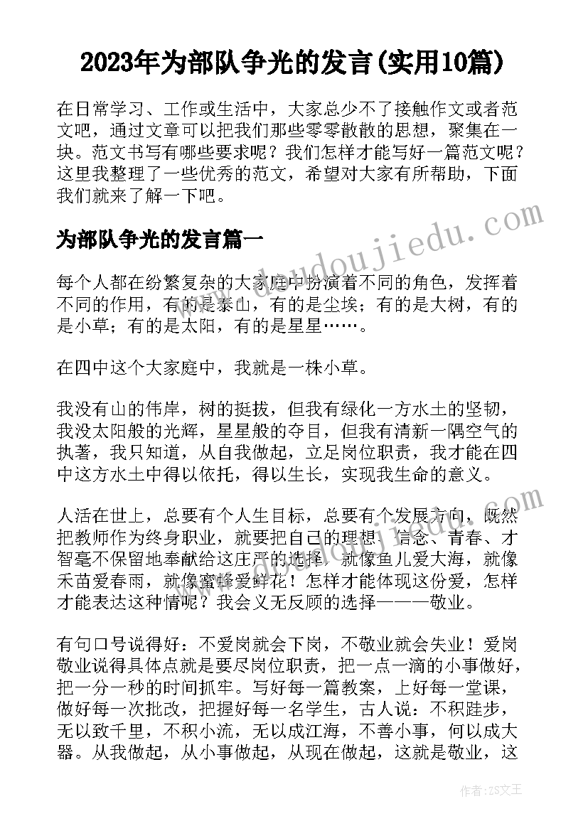 2023年为部队争光的发言(实用10篇)