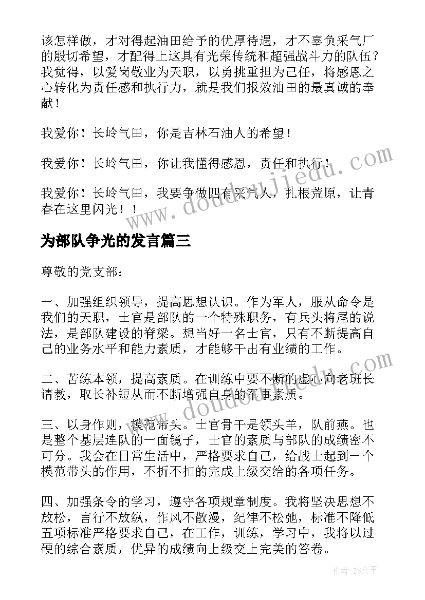 2023年为部队争光的发言(实用10篇)