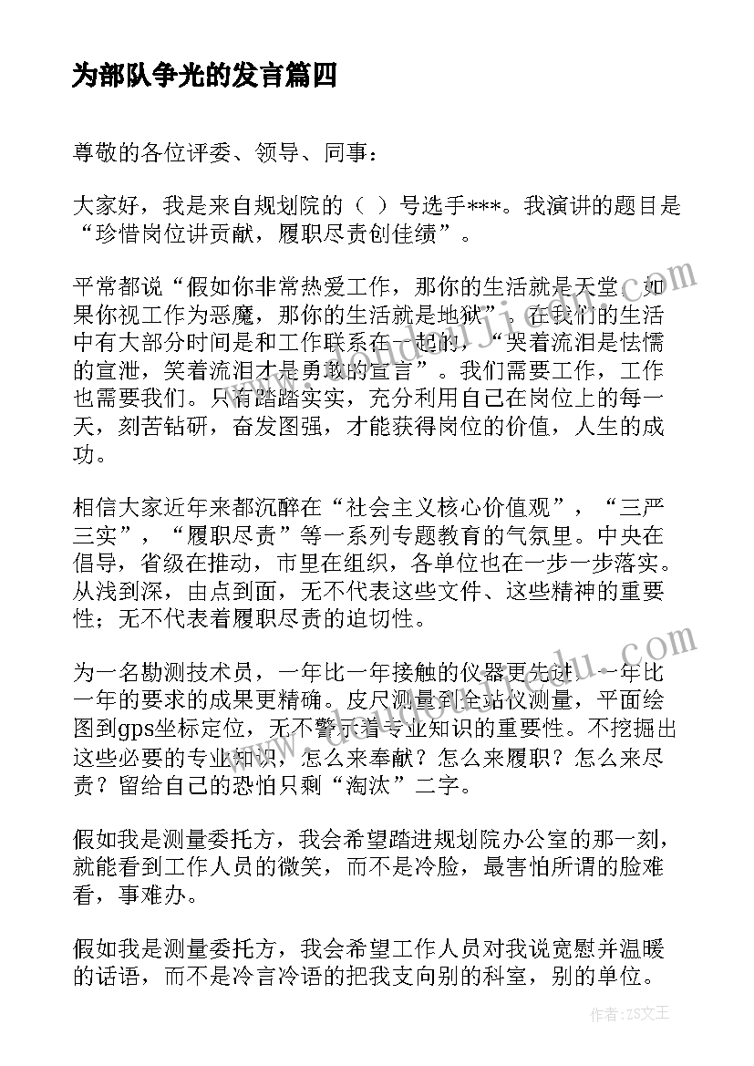 2023年为部队争光的发言(实用10篇)