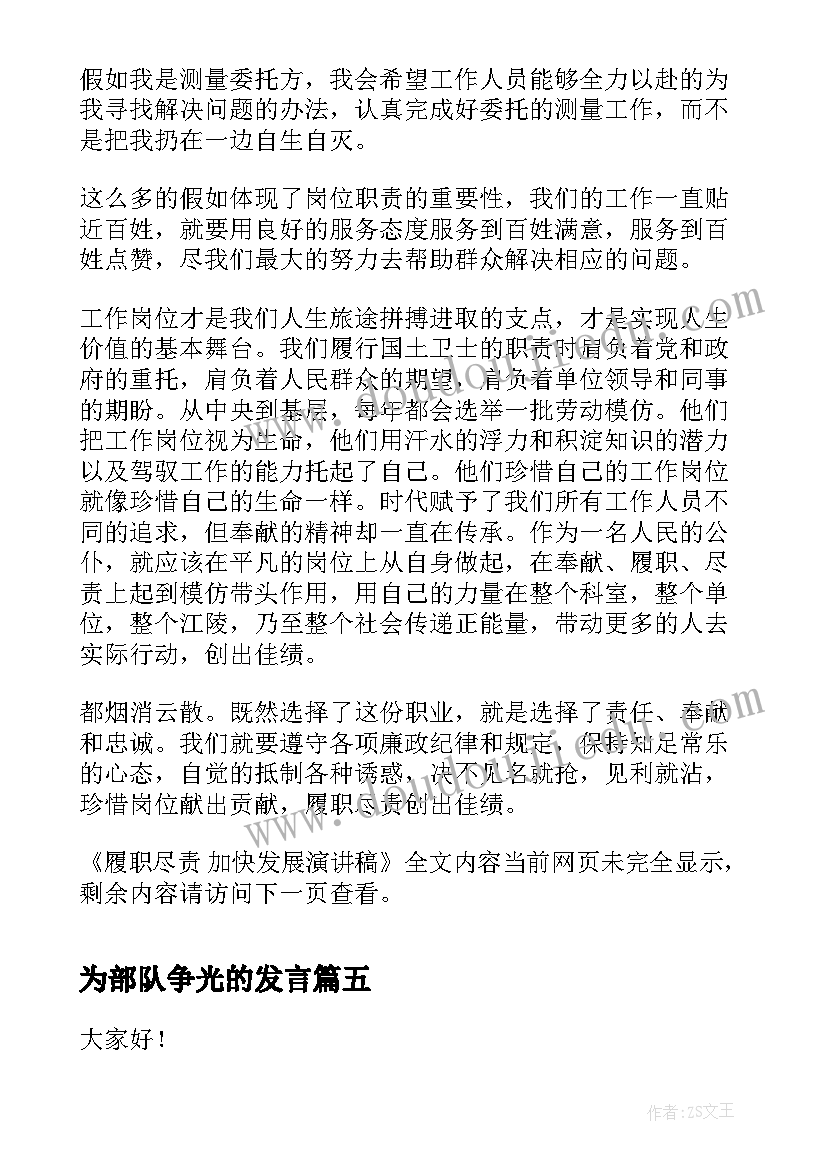 2023年为部队争光的发言(实用10篇)