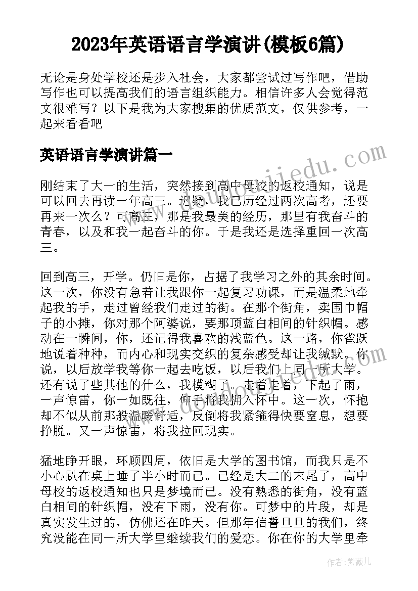 2023年英语语言学演讲(模板6篇)